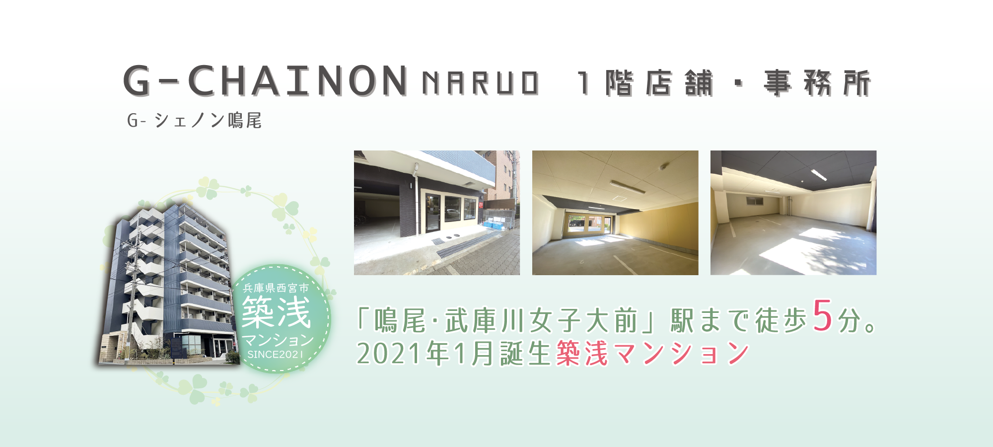 G-シェノン鳴尾 1階店舗・事務所TOP画像